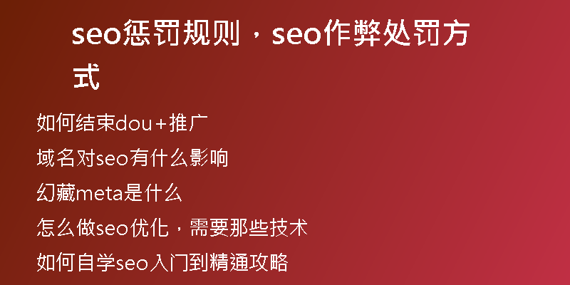 seo懲罰規(guī)則，seo作弊處罰方式