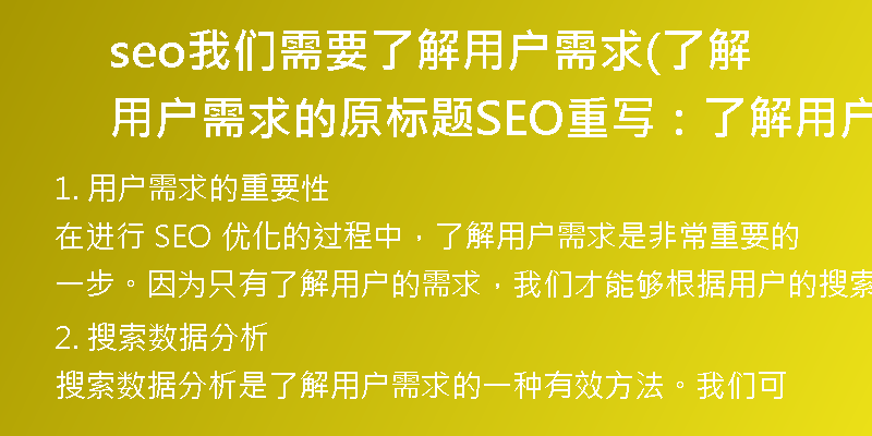 seo我們需要了解用戶需求(了解用戶需求的原標(biāo)題SEO重寫:了解用戶需求的有效方法)