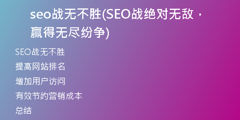 seo戰(zhàn)無不勝(SEO戰(zhàn)絕對無敵，贏得無盡紛爭)