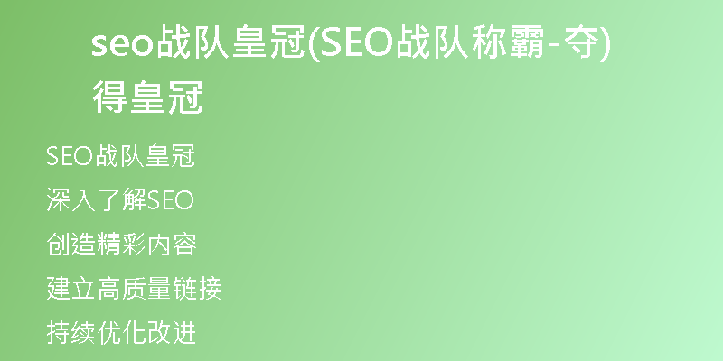 seo戰(zhàn)隊皇冠(SEO戰(zhàn)隊稱霸-奪得皇冠)