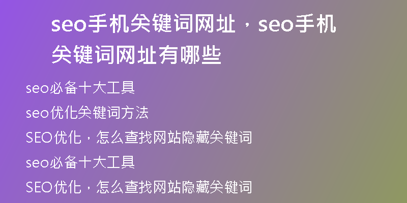 seo手機關(guān)鍵詞網(wǎng)址，seo手機關(guān)鍵詞網(wǎng)址有哪些