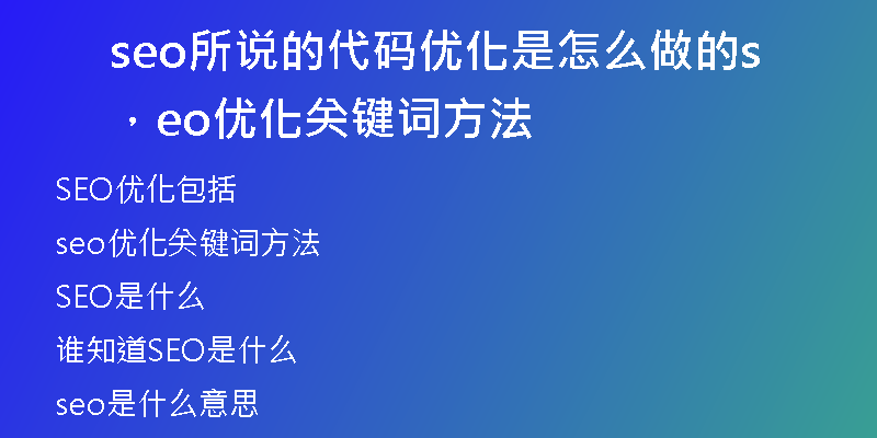 seo所說的代碼優(yōu)化是怎么做的，seo優(yōu)化關(guān)鍵詞方法