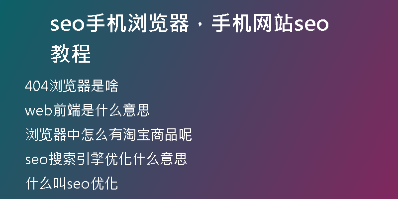seo手機(jī)瀏覽器，手機(jī)網(wǎng)站seo教程