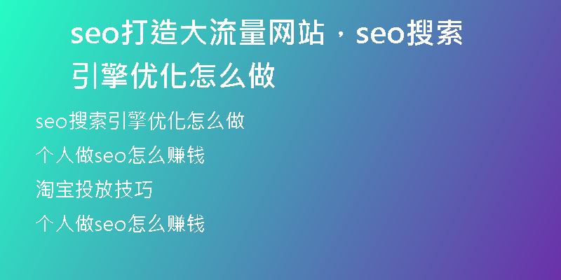 seo打造大流量網(wǎng)站，seo搜索引擎優(yōu)化怎么做