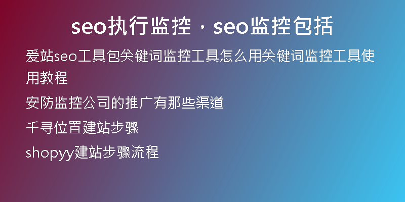 seo執(zhí)行監(jiān)控，seo監(jiān)控包括