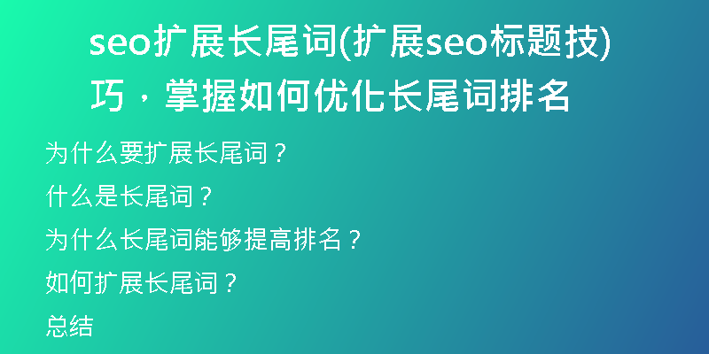 seo擴展長尾詞(擴展seo標題技巧，掌握如何優(yōu)化長尾詞排名)