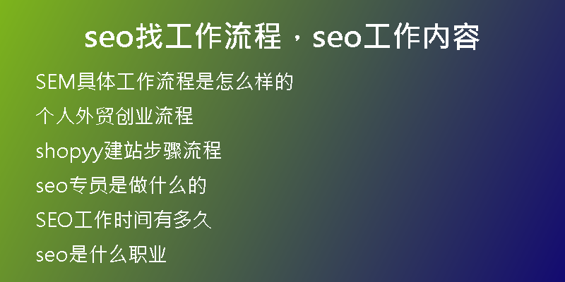 seo找工作流程，seo工作內(nèi)容