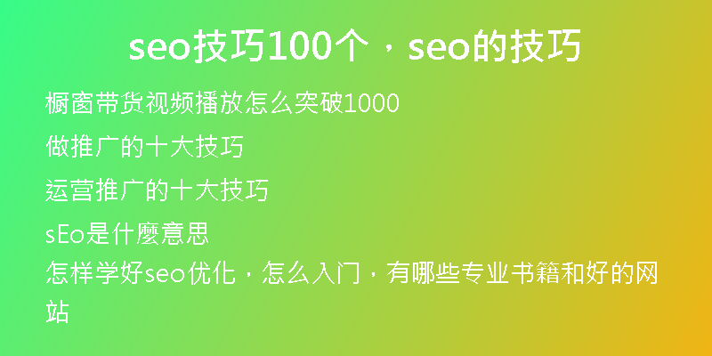 seo技巧100個，seo的技巧
