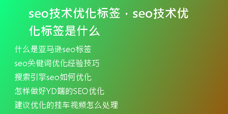 seo技術(shù)優(yōu)化標簽，seo技術(shù)優(yōu)化標簽是什么