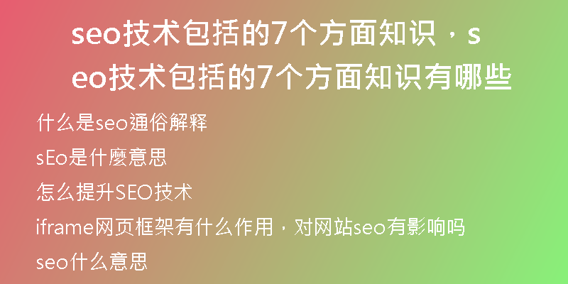 seo技術包括的7個方面知識，seo技術包括的7個方面知識有哪些