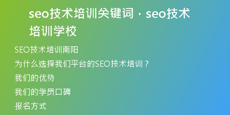 seo技術(shù)培訓(xùn)關(guān)鍵詞，seo技術(shù)培訓(xùn)學(xué)校