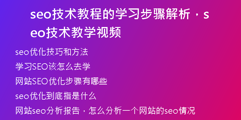 seo技術(shù)教程的學(xué)習(xí)步驟解析，seo技術(shù)教學(xué)視頻