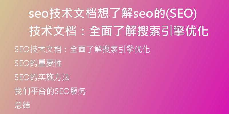 seo技術(shù)文檔想了解seo的(SEO技術(shù)文檔：全面了解搜索引擎優(yōu)化)