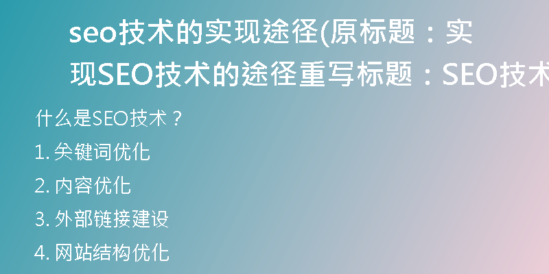 seo技術(shù)的實(shí)現(xiàn)途徑(原標(biāo)題：實(shí)現(xiàn)SEO技術(shù)的途徑重寫標(biāo)題：SEO技術(shù)的實(shí)現(xiàn)方式)