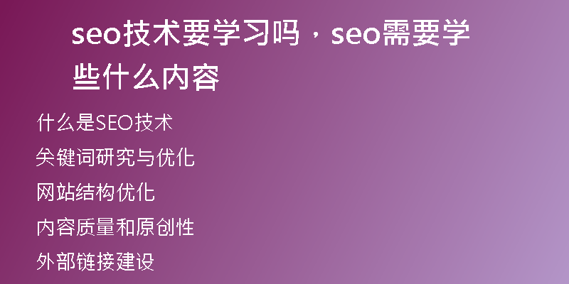 seo技術(shù)要學(xué)習(xí)嗎，seo需要學(xué)些什么內(nèi)容