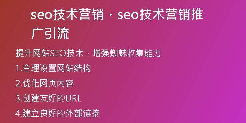 seo技術(shù)營銷，seo技術(shù)營銷推廣引流