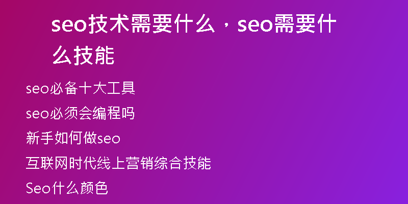 seo技術(shù)需要什么，seo需要什么技能