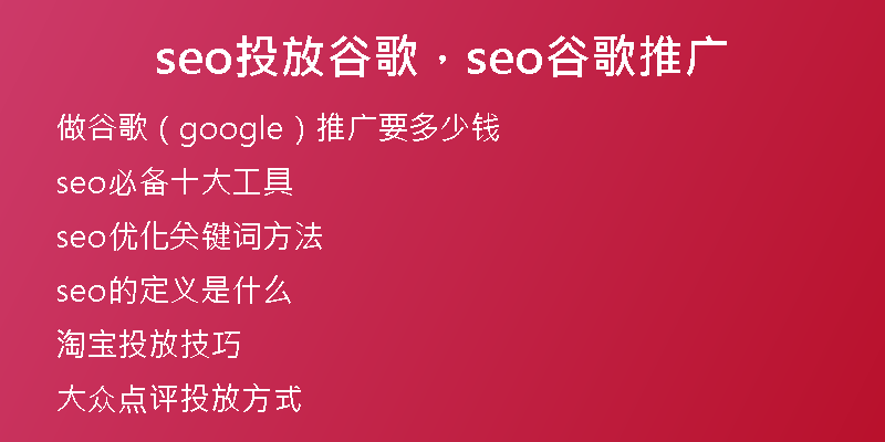 seo投放谷歌,seo谷歌推廣