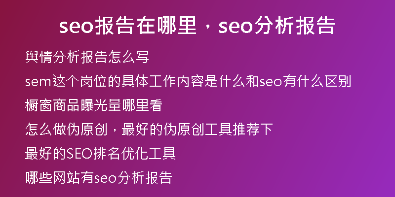 seo報(bào)告在哪里，seo分析報(bào)告