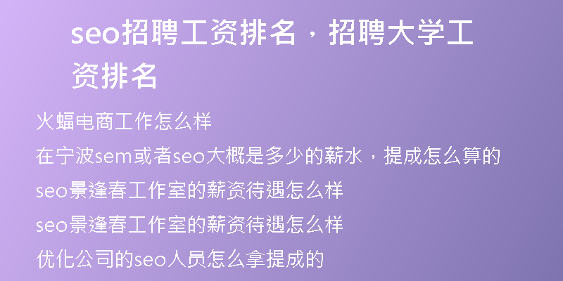 seo招聘工資排名，招聘大學(xué)工資排名