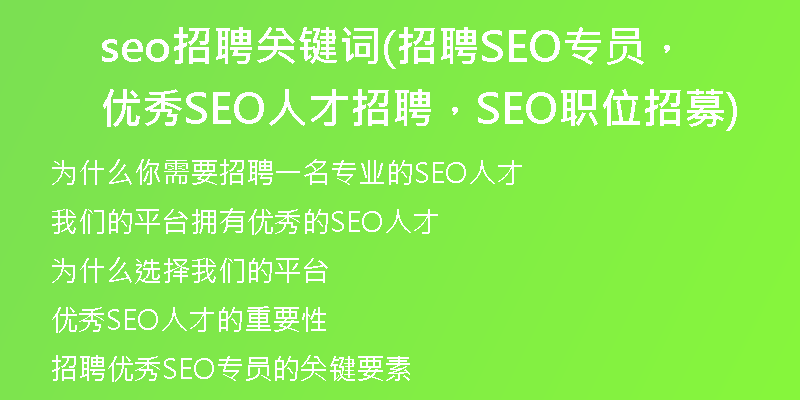seo招聘關(guān)鍵詞(招聘SEO專(zhuān)員，優(yōu)秀SEO人才招聘，SEO職位招募)