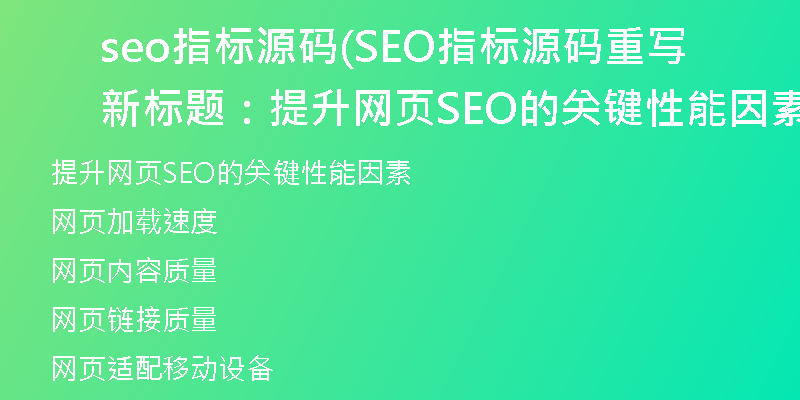 seo指標(biāo)源碼(SEO指標(biāo)源碼重寫新標(biāo)題：提升網(wǎng)頁SEO的關(guān)鍵性能因素)