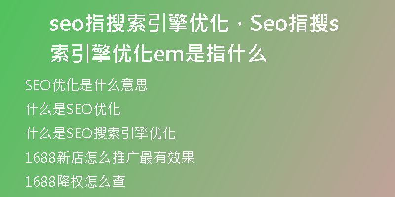 seo指搜索引擎優(yōu)化，Seo指搜索引擎優(yōu)化sem是指什么