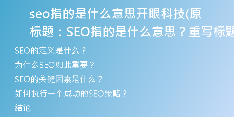 seo指的是什么意思開眼科技(原標(biāo)題：SEO指的是什么意思？重寫標(biāo)題：SEO的定義是什么？)
