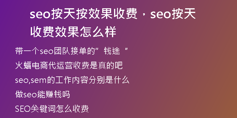 seo按天按效果收費(fèi)，seo按天收費(fèi)效果怎么樣