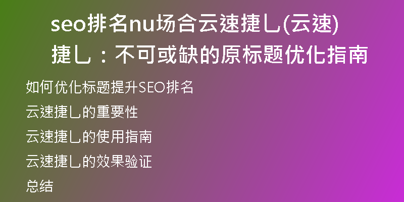 seo排名nu場合云速捷乚(云速捷乚：不可或缺的原標(biāo)題優(yōu)化指南)
