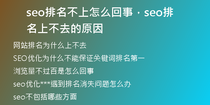 seo排名不上怎么回事，seo排名上不去的原因