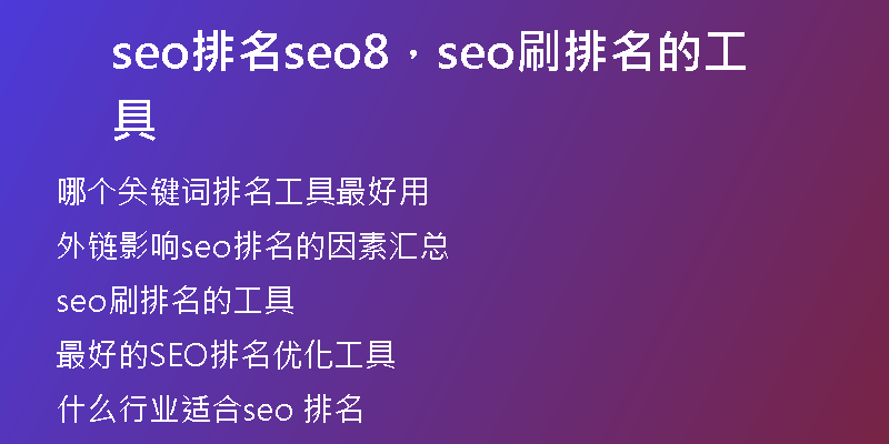 seo排名seo8，seo刷排名的工具