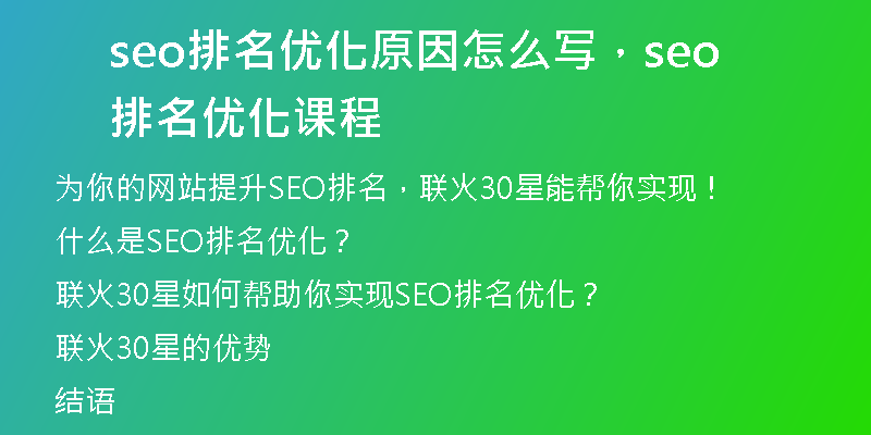 seo排名優(yōu)化原因怎么寫，seo排名優(yōu)化課程
