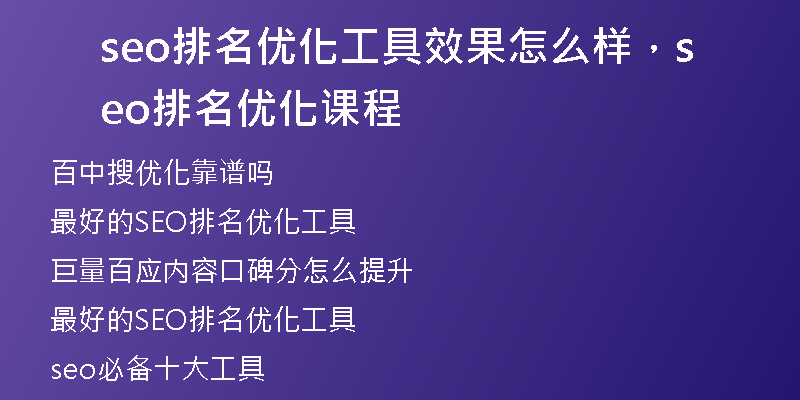 seo排名優(yōu)化工具效果怎么樣，seo排名優(yōu)化課程