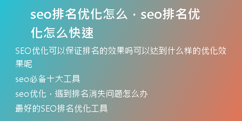 seo排名優(yōu)化怎么，seo排名優(yōu)化怎么快速