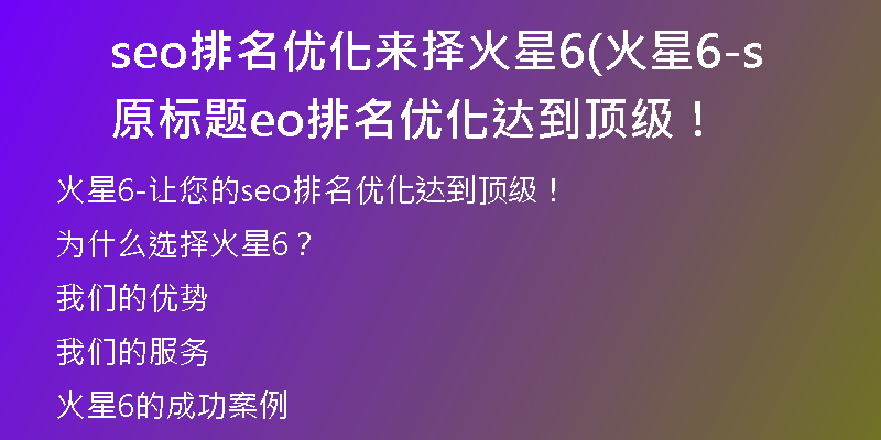 seo排名優(yōu)化來擇火星6(火星6-原標題seo排名優(yōu)化達到頂級！