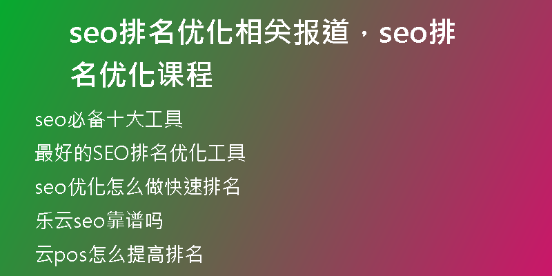 seo排名優(yōu)化相關(guān)報(bào)道，seo排名優(yōu)化課程
