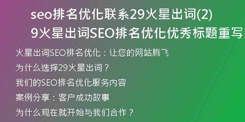 seo排名優(yōu)化聯(lián)系29火星出詞(29火星出詞SEO排名優(yōu)化優(yōu)秀標題重寫案例)