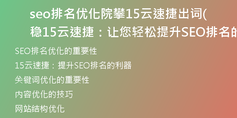 seo排名優(yōu)化院攀15云速捷出詞穩(wěn)(15云速捷:讓您輕松提升SEO排名的優(yōu)化技巧)
