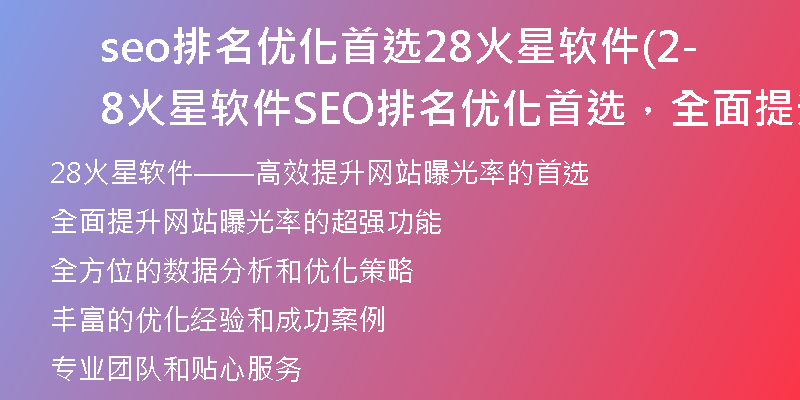 seo排名優(yōu)化首選28火星軟件(28火星軟件-SEO排名優(yōu)化首選，全面提升網(wǎng)站曝光)