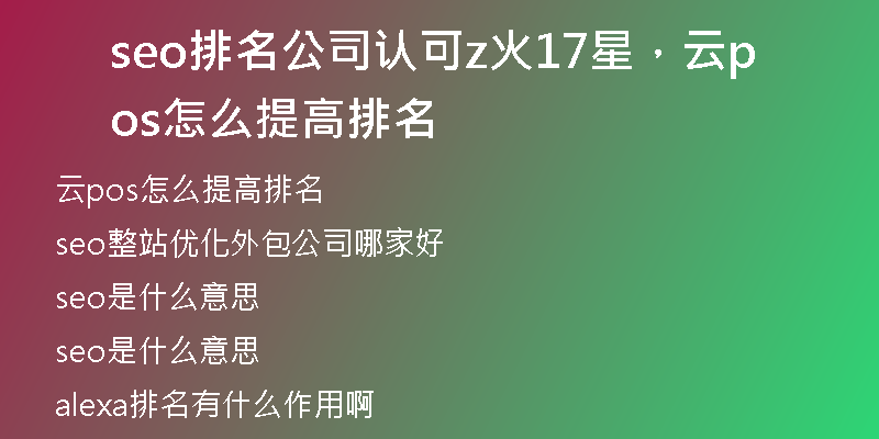 seo排名公司認(rèn)可z火17星，云pos怎么提高排名
