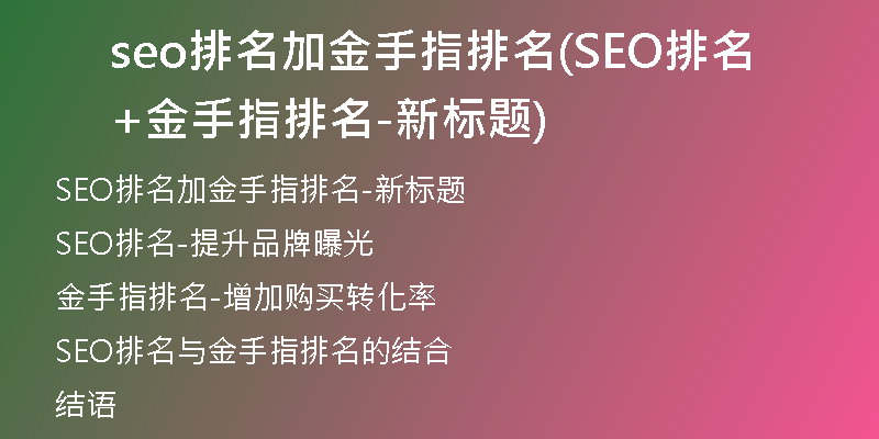 seo排名加金手指排名(SEO排名+金手指排名-新標題)
