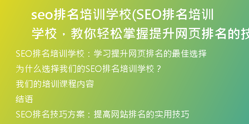 seo排名培訓(xùn)學(xué)校(SEO排名培訓(xùn)學(xué)校，教你輕松掌握提升網(wǎng)頁排名的技巧)
