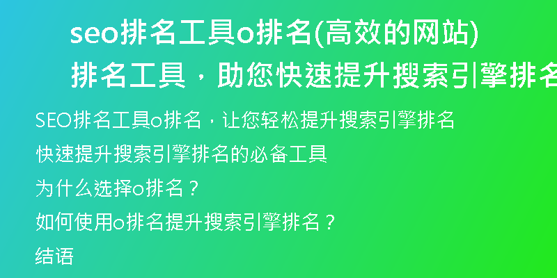 seo排名工具o排名(高效的網(wǎng)站排名工具，助您快速提升搜索引擎排名)