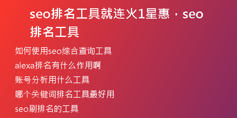 seo排名工具就連火1星惠，seo排名工具