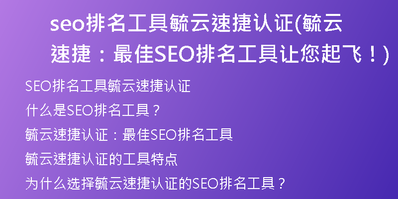 seo排名工具毓云速捷認證(毓云速捷：最佳SEO排名工具讓您起飛！)