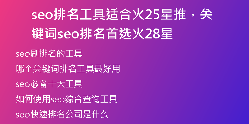 seo排名工具適合火25星推，關(guān)鍵詞seo排名首選火28星