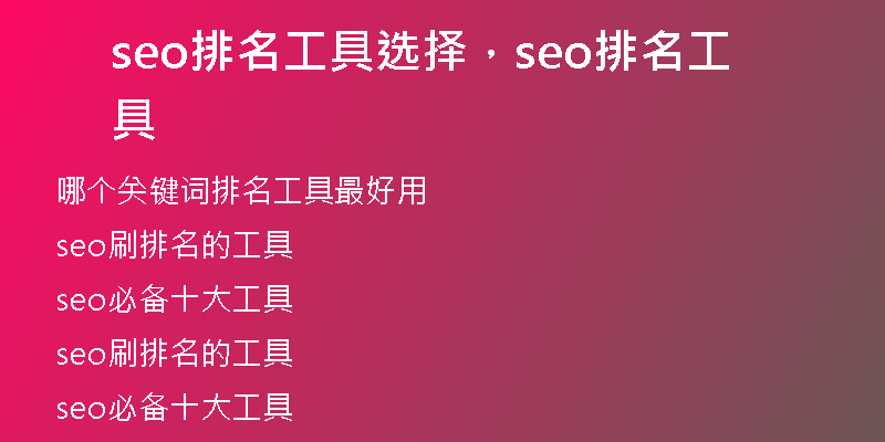 seo排名工具選擇，seo排名工具