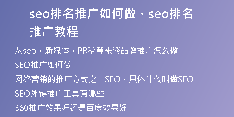 seo排名推廣如何做，seo排名推廣教程