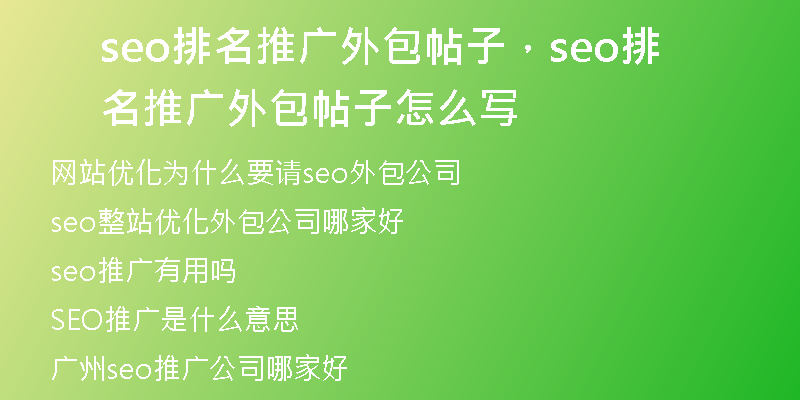 seo排名推廣外包帖子，seo排名推廣外包帖子怎么寫
